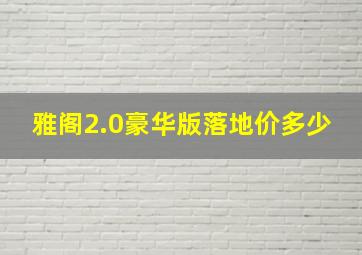 雅阁2.0豪华版落地价多少