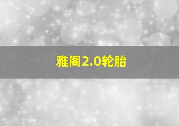 雅阁2.0轮胎