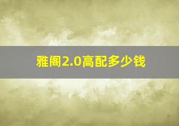 雅阁2.0高配多少钱