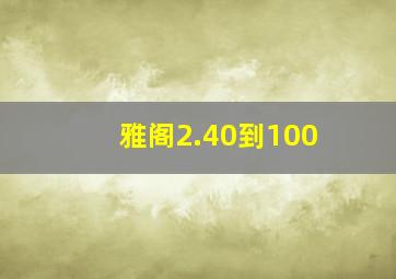 雅阁2.40到100