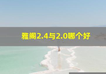 雅阁2.4与2.0哪个好