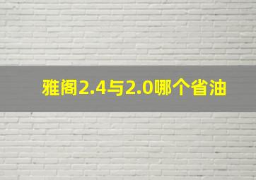 雅阁2.4与2.0哪个省油