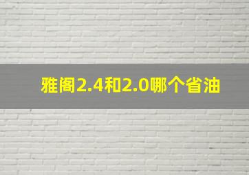 雅阁2.4和2.0哪个省油