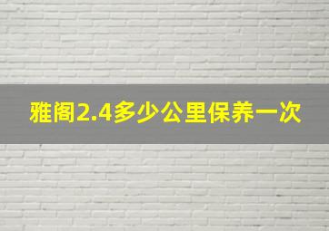 雅阁2.4多少公里保养一次