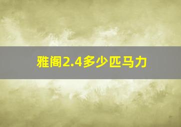 雅阁2.4多少匹马力