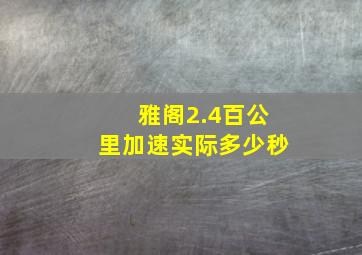 雅阁2.4百公里加速实际多少秒