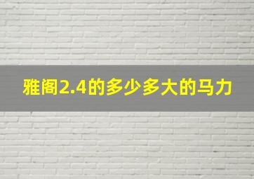 雅阁2.4的多少多大的马力