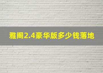 雅阁2.4豪华版多少钱落地