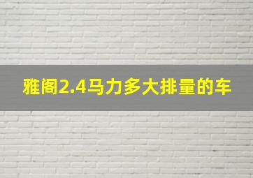 雅阁2.4马力多大排量的车