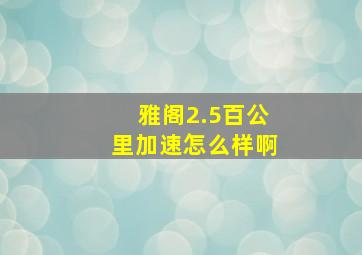 雅阁2.5百公里加速怎么样啊