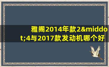 雅阁2014年款2·4与2017款发动机哪个好