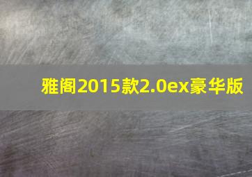 雅阁2015款2.0ex豪华版