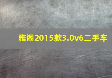 雅阁2015款3.0v6二手车