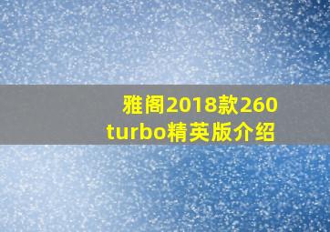 雅阁2018款260turbo精英版介绍