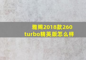 雅阁2018款260turbo精英版怎么样