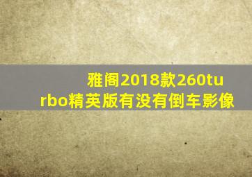 雅阁2018款260turbo精英版有没有倒车影像