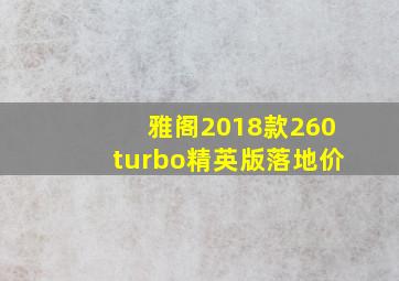 雅阁2018款260turbo精英版落地价