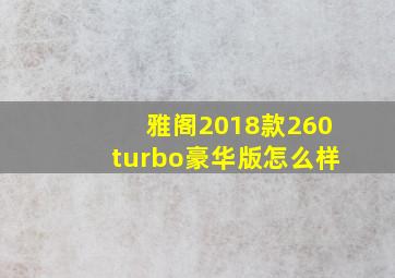 雅阁2018款260turbo豪华版怎么样