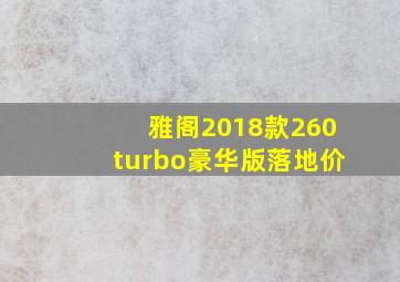 雅阁2018款260turbo豪华版落地价