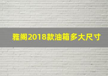 雅阁2018款油箱多大尺寸