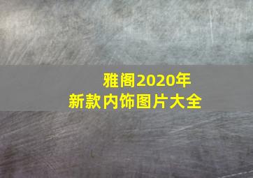 雅阁2020年新款内饰图片大全