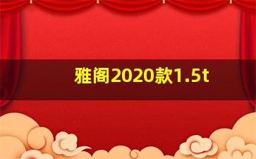 雅阁2020款1.5t