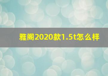 雅阁2020款1.5t怎么样