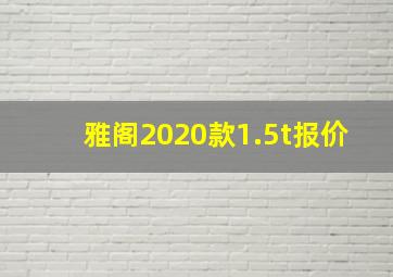 雅阁2020款1.5t报价