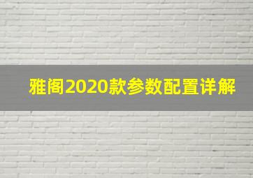 雅阁2020款参数配置详解