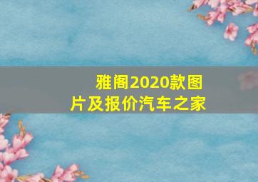 雅阁2020款图片及报价汽车之家