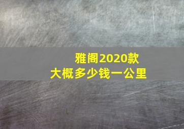 雅阁2020款大概多少钱一公里