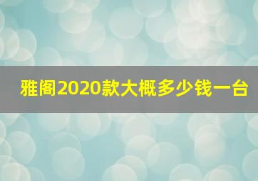 雅阁2020款大概多少钱一台