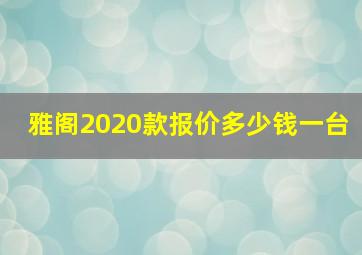 雅阁2020款报价多少钱一台