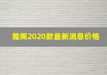 雅阁2020款最新消息价格