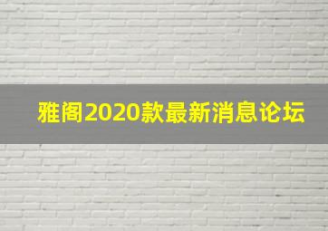 雅阁2020款最新消息论坛