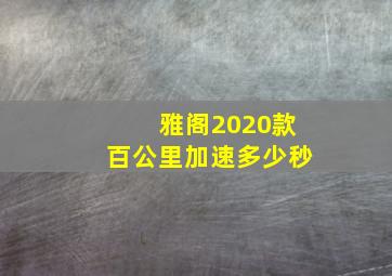 雅阁2020款百公里加速多少秒