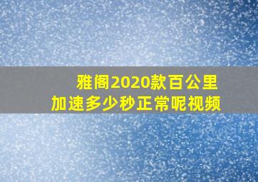 雅阁2020款百公里加速多少秒正常呢视频