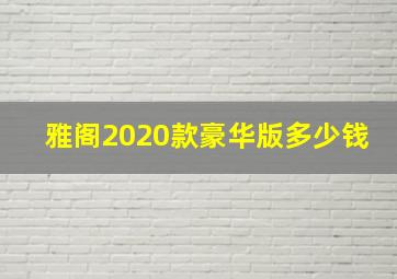 雅阁2020款豪华版多少钱