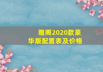 雅阁2020款豪华版配置表及价格