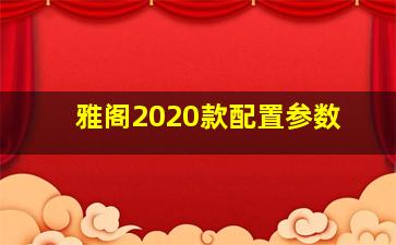 雅阁2020款配置参数