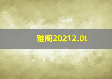 雅阁20212.0t