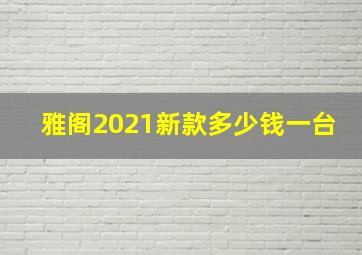 雅阁2021新款多少钱一台