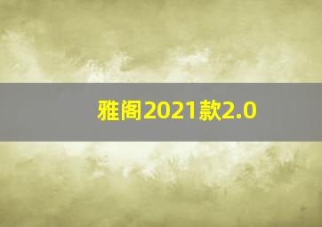 雅阁2021款2.0