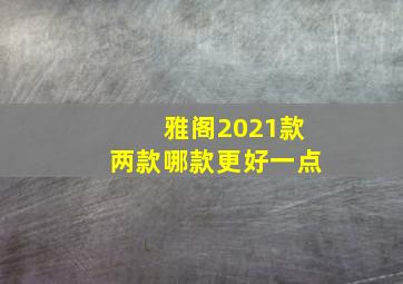 雅阁2021款两款哪款更好一点