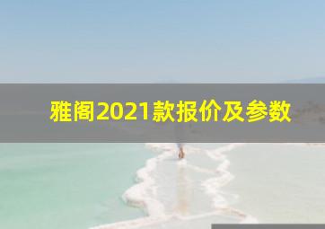 雅阁2021款报价及参数