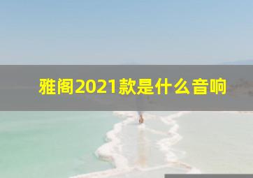 雅阁2021款是什么音响