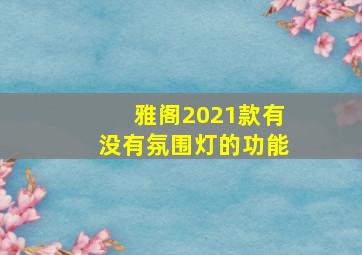 雅阁2021款有没有氛围灯的功能