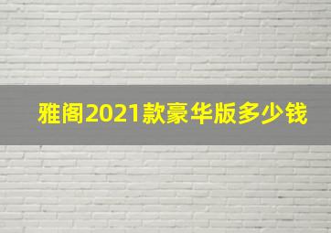 雅阁2021款豪华版多少钱