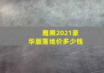 雅阁2021豪华版落地价多少钱