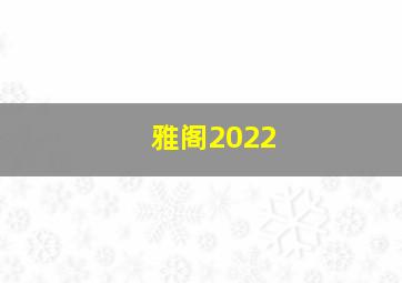 雅阁2022